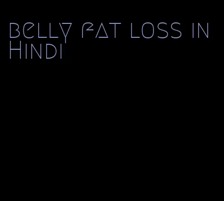 belly fat loss in Hindi