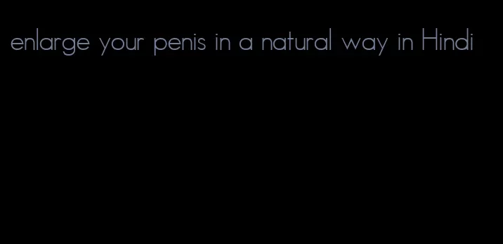 enlarge your penis in a natural way in Hindi