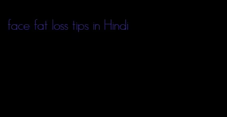 face fat loss tips in Hindi