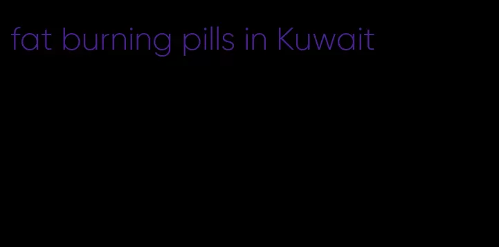 fat burning pills in Kuwait