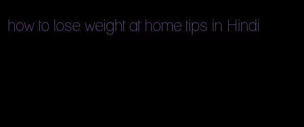 how to lose weight at home tips in Hindi