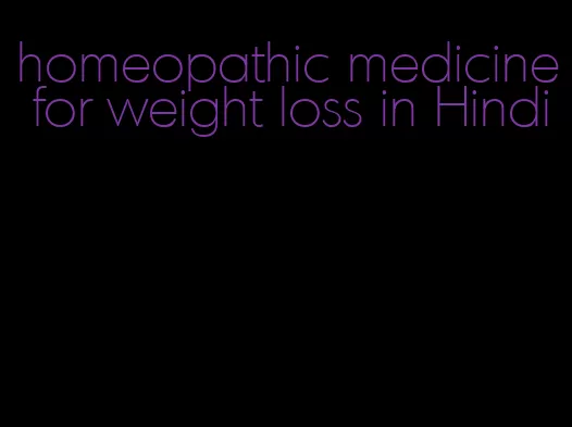 homeopathic medicine for weight loss in Hindi