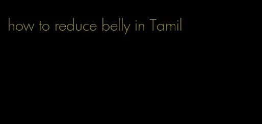 how to reduce belly in Tamil