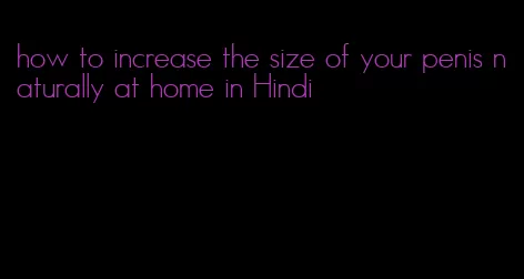 how to increase the size of your penis naturally at home in Hindi