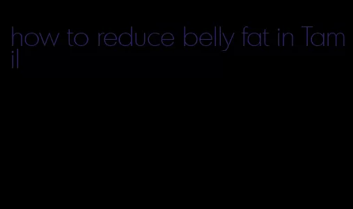 how to reduce belly fat in Tamil