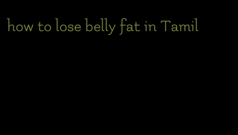 how to lose belly fat in Tamil