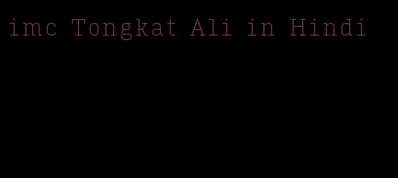 imc Tongkat Ali in Hindi