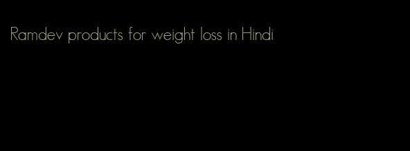 Ramdev products for weight loss in Hindi