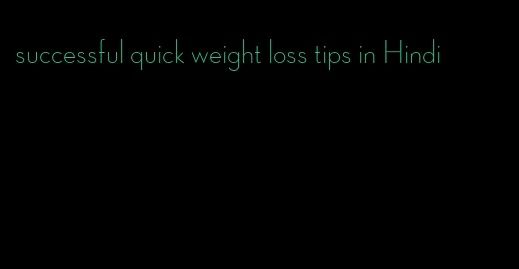 successful quick weight loss tips in Hindi