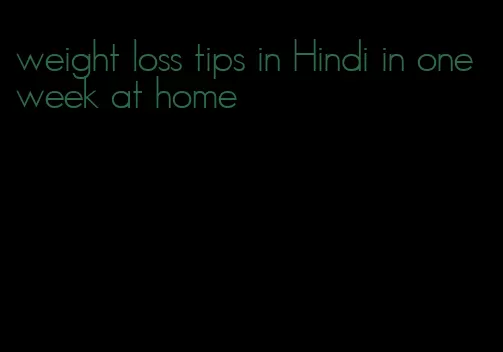 weight loss tips in Hindi in one week at home