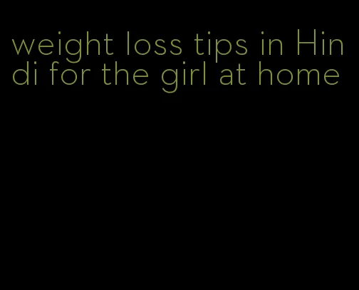 weight loss tips in Hindi for the girl at home