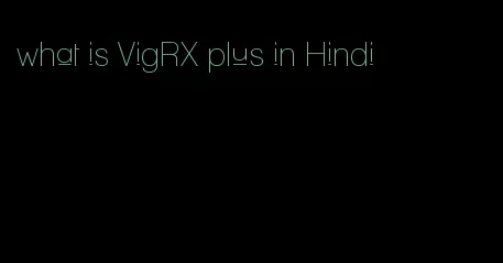 what is VigRX plus in Hindi